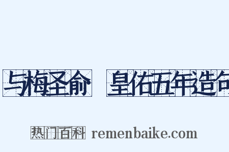 与梅圣俞·皇佑五年造句是什么意思的图片